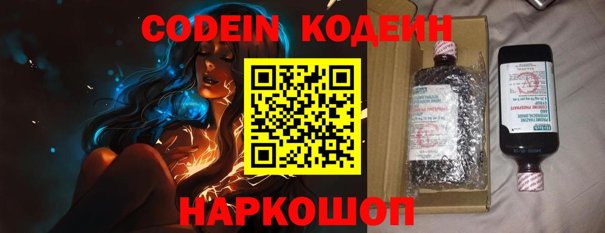 Кодеин Purple Drank Боровичи